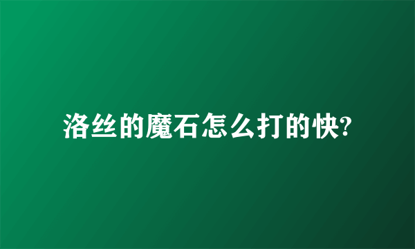 洛丝的魔石怎么打的快?