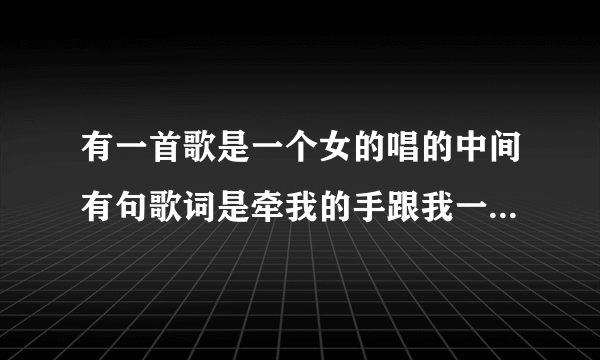 有一首歌是一个女的唱的中间有句歌词是牵我的手跟我一起梦游………那就是我的温柔 是什么歌