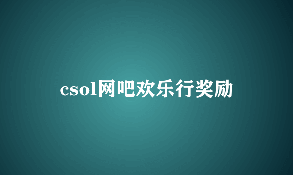 csol网吧欢乐行奖励