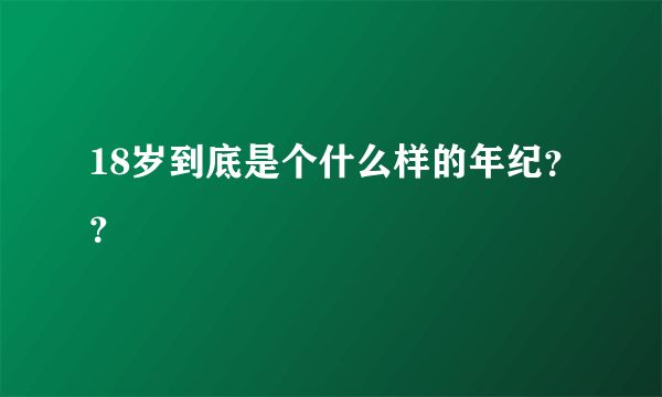 18岁到底是个什么样的年纪？？