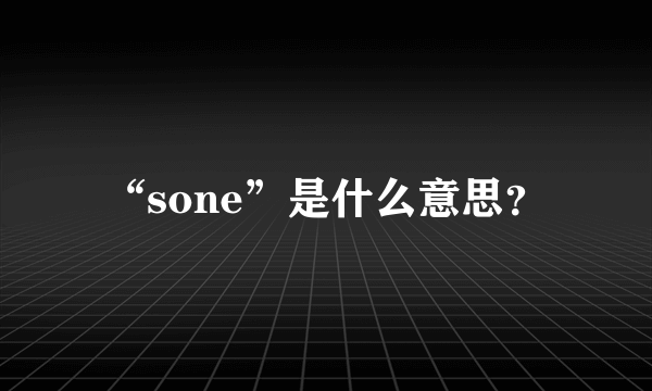 “sone”是什么意思？