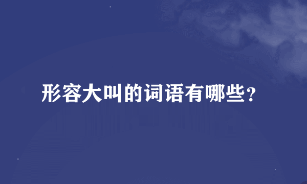 形容大叫的词语有哪些？