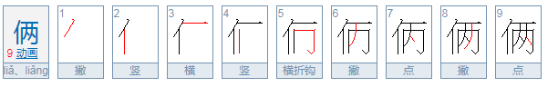 俩字开头的成语