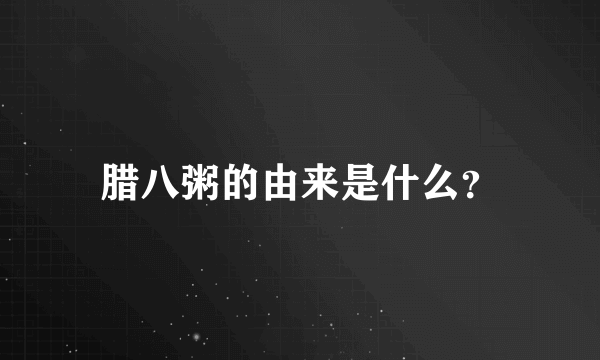 腊八粥的由来是什么？