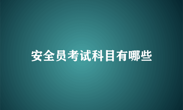 安全员考试科目有哪些