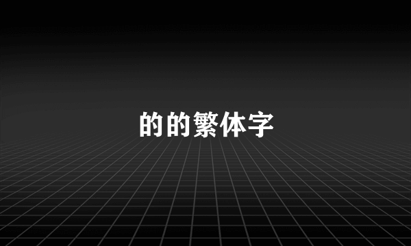 的的繁体字