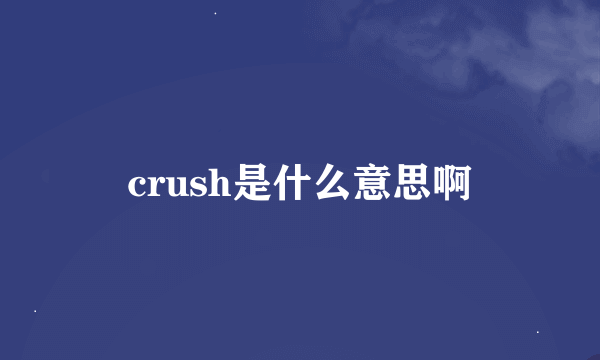 crush是什么意思啊