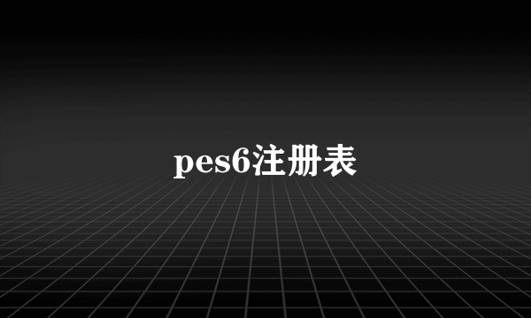 pes6注册表