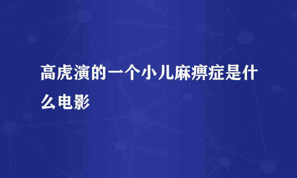 高虎演的一个小儿麻痹症是什么电影