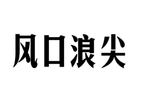 风口是什么意思