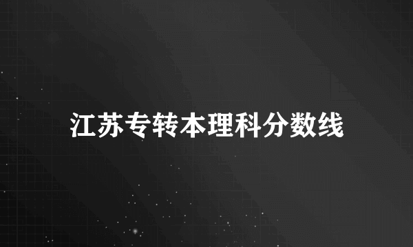 江苏专转本理科分数线