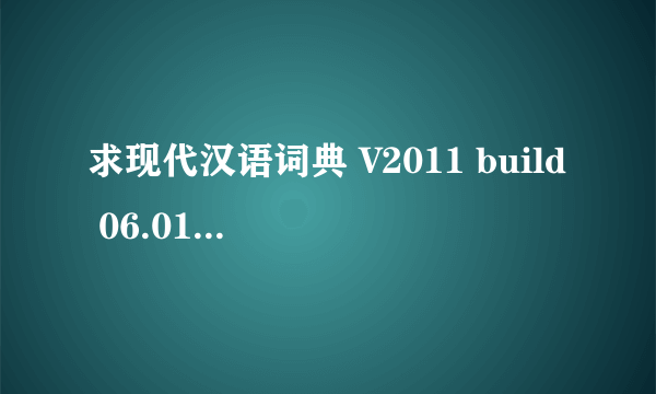 求现代汉语词典 V2011 build 06.01的注册码