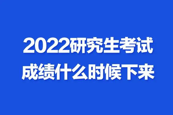 考研完多久出成绩