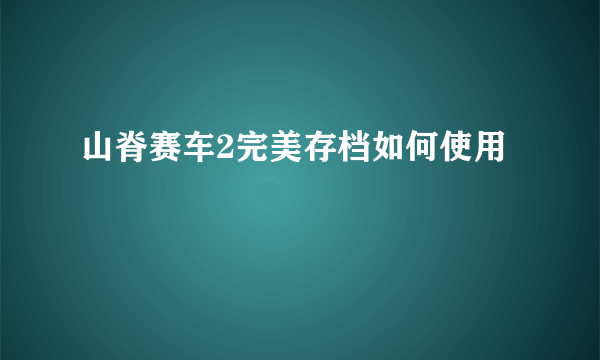 山脊赛车2完美存档如何使用