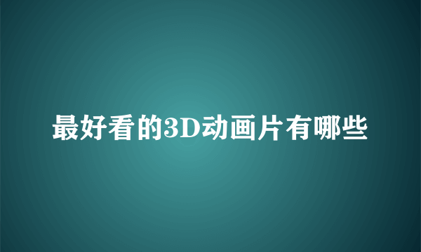 最好看的3D动画片有哪些