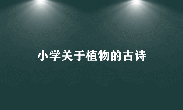 小学关于植物的古诗