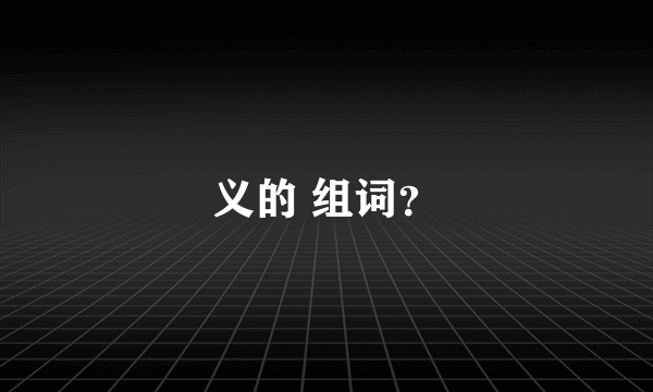 义的 组词？