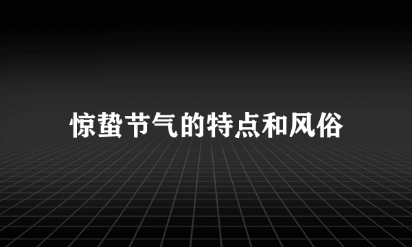 惊蛰节气的特点和风俗