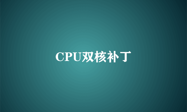 CPU双核补丁