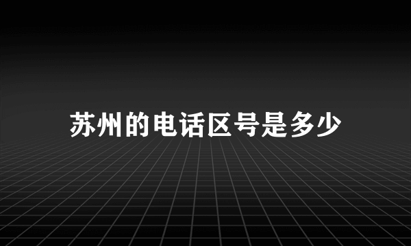 苏州的电话区号是多少