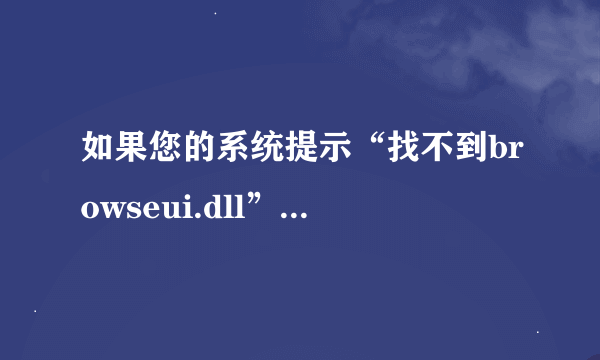 如果您的系统提示“找不到browseui.dll”或“browseui.dll缺失”或者“brow