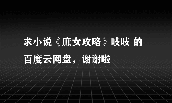 求小说《庶女攻略》吱吱 的百度云网盘，谢谢啦