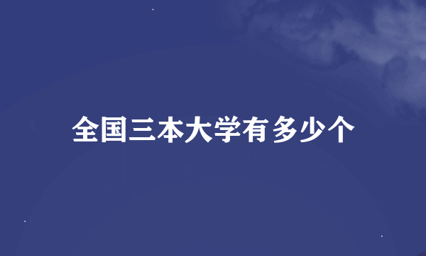 全国三本大学有多少个