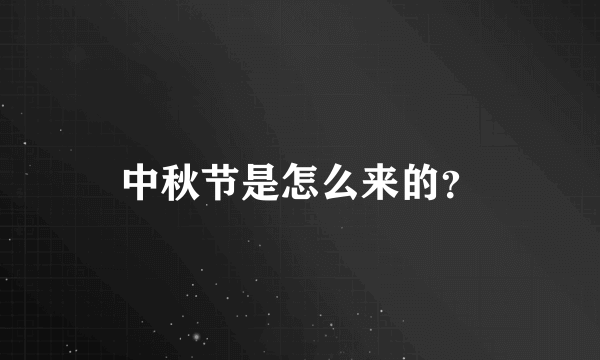 中秋节是怎么来的？