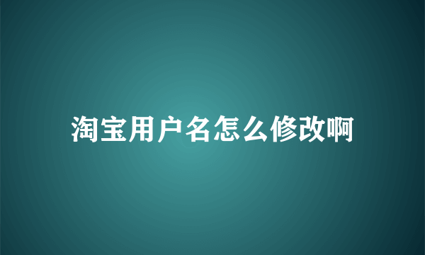 淘宝用户名怎么修改啊