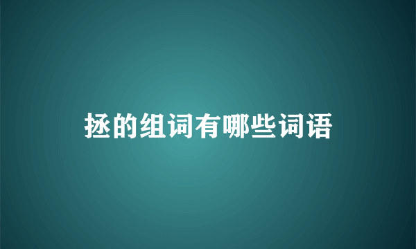 拯的组词有哪些词语