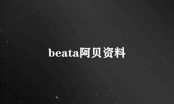 beata阿贝资料