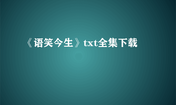 《语笑今生》txt全集下载