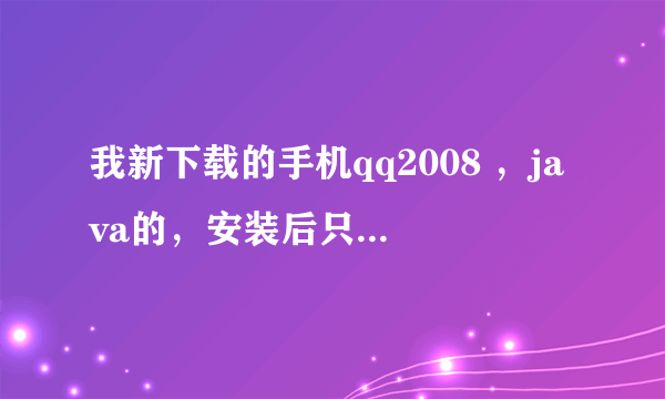 我新下载的手机qq2008 ，java的，安装后只能输入QQ号，却不能切换到密码栏输入密码。怎么办？