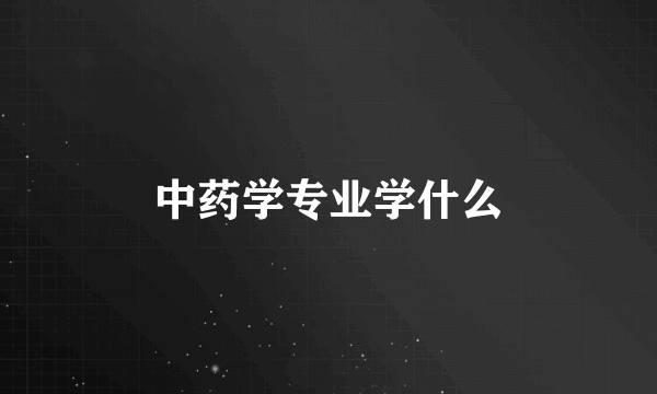 中药学专业学什么