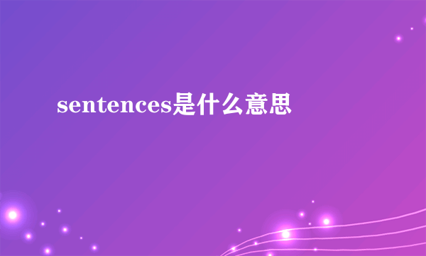 sentences是什么意思