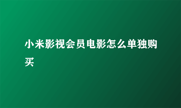 小米影视会员电影怎么单独购买