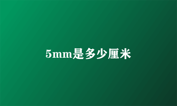 5mm是多少厘米