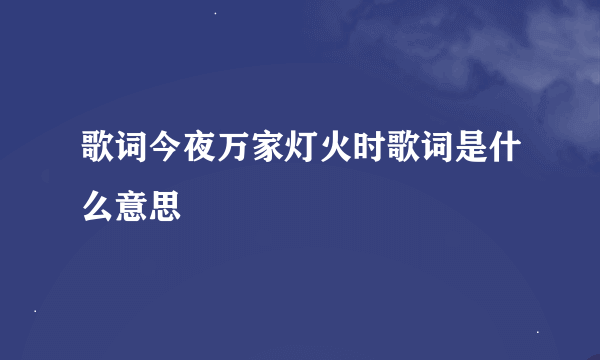 歌词今夜万家灯火时歌词是什么意思