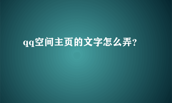 qq空间主页的文字怎么弄？