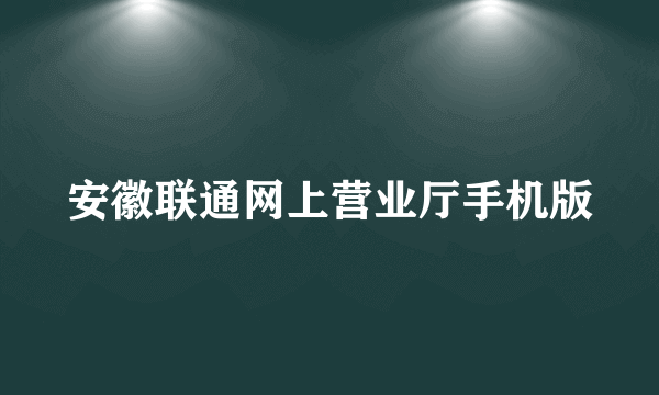 安徽联通网上营业厅手机版