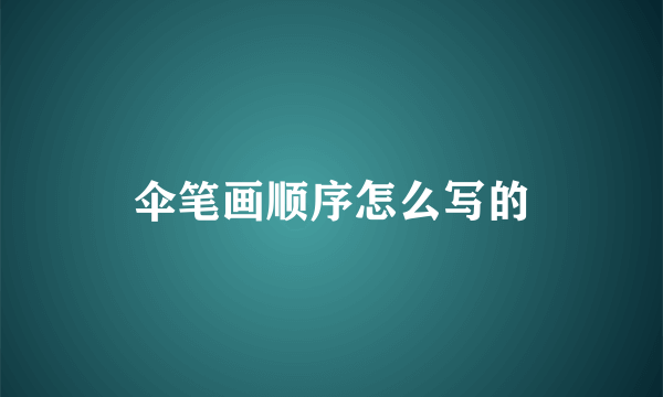 伞笔画顺序怎么写的