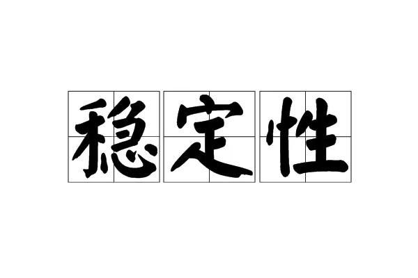 stable是什么意思