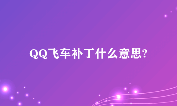 QQ飞车补丁什么意思?