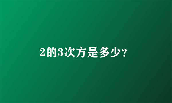 2的3次方是多少？