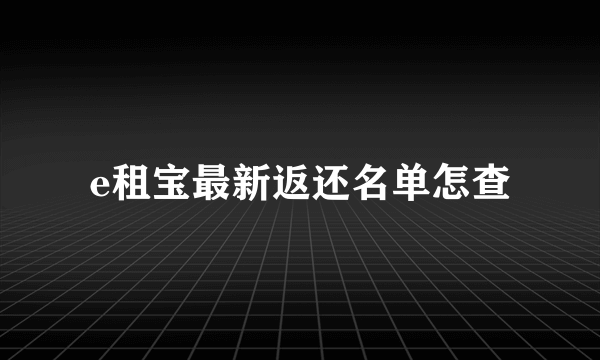 e租宝最新返还名单怎查