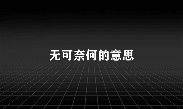 无可奈何的意思