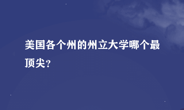 美国各个州的州立大学哪个最顶尖？