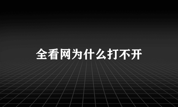 全看网为什么打不开