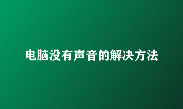 电脑没有声音的解决方法