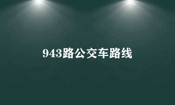 943路公交车路线